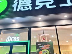-德克士(北关店)