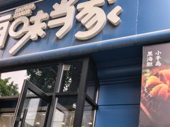 -海味当家·蒸锅海鲜(中山广场创始店)