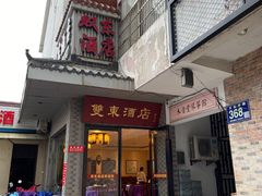 门面-双东酒店(东关街店)