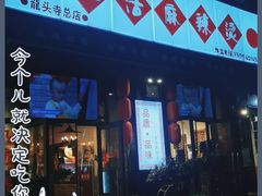 门面-巴渝老街印象生活麻辣烫(华宇·北城中央汇店)