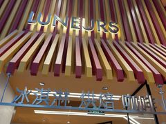 -LUNEURS月乐诗·法式冰淇淋(北外滩来福士广场店)