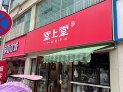 门面-堂上堂(益民街店)