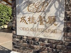 -成桂西餐厅·41年的味道(五大道疙瘩楼店)