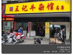 门面-江三王记牛杂馆(总店)