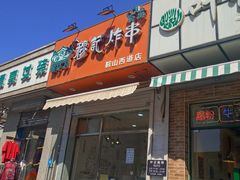 门面-羊上树(南门外店)