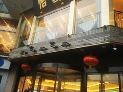 门面-怡园饭店-餐厅(四望亭店)