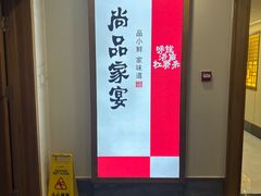 -尚品家宴(槐荫店)