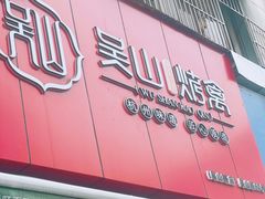 门面-吴山烤禽 (吴山路店)