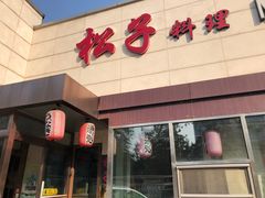 -松子料理(白家庄店)