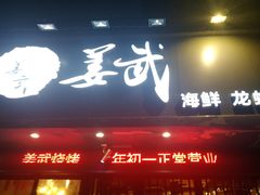 门面-姜武烧烤(赛格广场店)