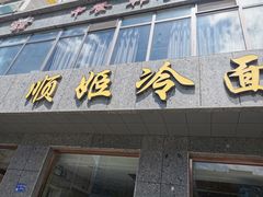 门面-顺姬冷面(长白西路店)