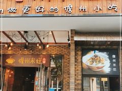 门面-椰小调.儋州米烂(名门店)