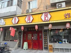 -九河居(荔湾路店)