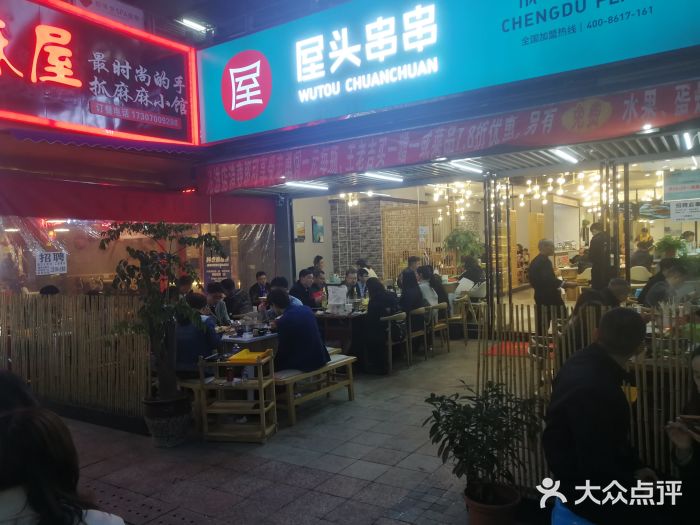 屋头串串(新街里店)门面图片
