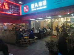 门面-屋头串串(新街里店)