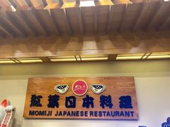 -红叶日本料理(开发区店)