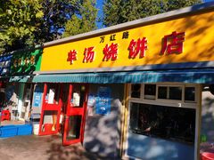 门面-万红路羊汤烧饼店(将台路店)