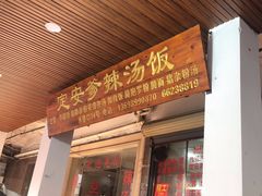 -定安爹辣汤饭(水巷口店)