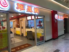 门面-振鼎鸡(天钥桥路店)