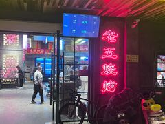-老五烧烤(盘金华府总店)