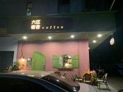 -六区宿舍咖啡店