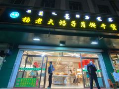 门面-杨老大焙子月饼干货(宽巷子民族美食街店)