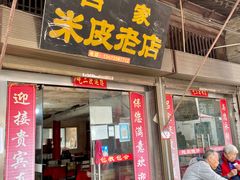 -吕家米皮