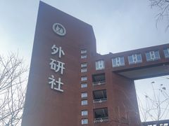 -外研书店(北京外国语大学西校区北外国际大厦店)
