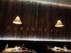 -蘑界·野生菌火锅(深业上城店)