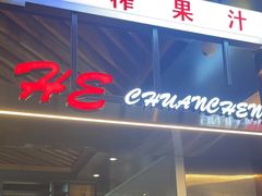 -河坝烧烤串城(金达莱店)