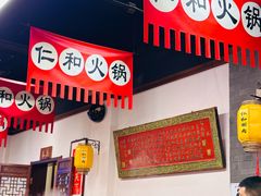 -仁和四季涮肉馆(天坛南门店)