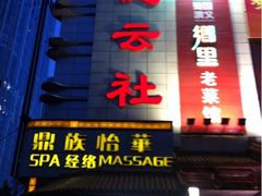 iphone_upload_pic-德云社(三里屯店)