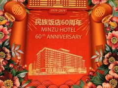 -北京民族饭店