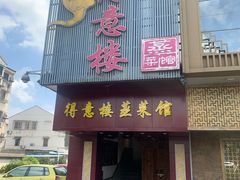 门面-得意楼蒸菜馆