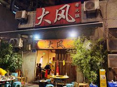 -大风老火锅(江北一店)