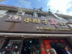 -小辫子羊肉面馆(周东店)