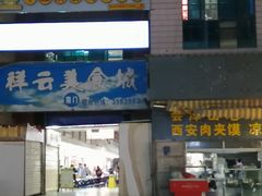 门面-祥云美食城(南强步行街店)