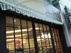 门面-潮庭港式茶餐厅·熊仔奶茶(同济广场店)
