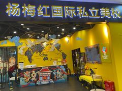 -杨梅红艺术教育(西湖万达校区)