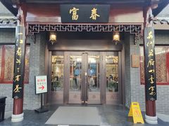 -富春茶社(国庆路店)