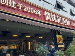 -情妹耙泥鳅·江湖川菜(科华店)