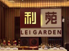 -利苑酒家(华熙国际店)