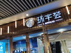 -中海环宇荟