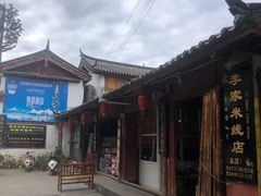 -正宗李家土鸡米线店