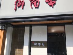 门面-御面斋精品面馆