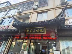 -蟹芆三馄饨