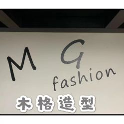 -木格造型美发