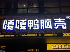 门面-嘎嘎鸭脑壳(金沙店)