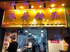 门面-芬芳甜品(同福路店)