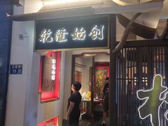 门面-松鹤面馆·古法焖肉面(观前店)